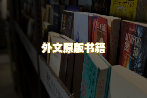 外文原版书籍